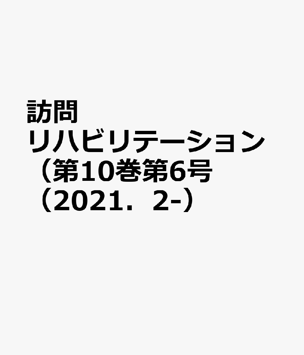 訪問リハビリテーション（第10巻第6号（2021．2-）