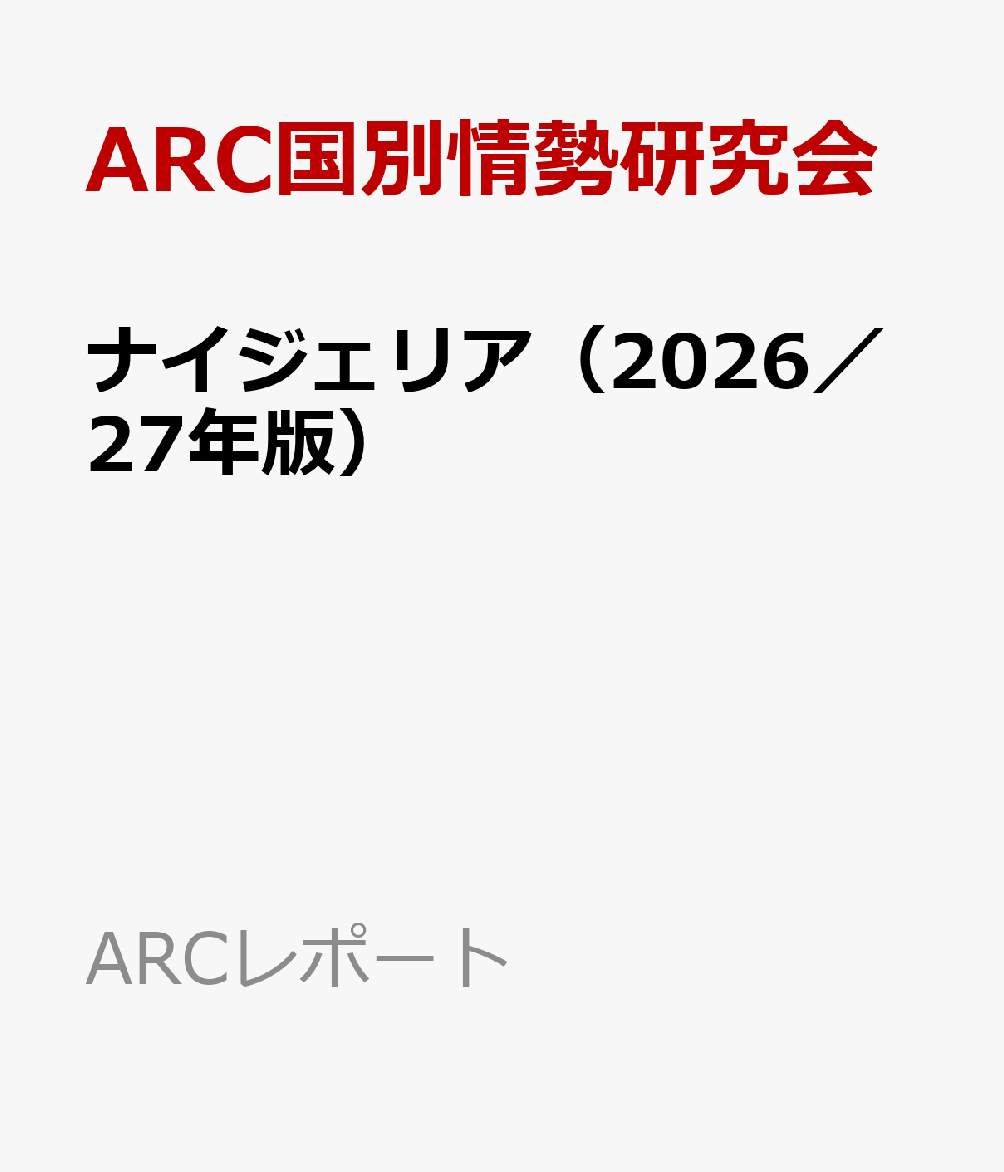 ナイジェリア（2026／27年版）