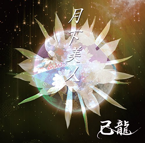月下美人 (初回限定盤B CD＋DVD)