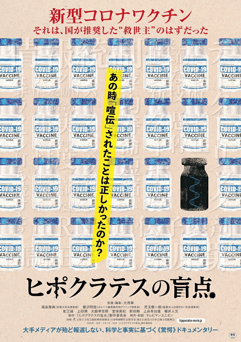 あの時「喧伝」されたことは正しかったのか？

大手メディアが殆ど報道しない、科学と事実に基づいた《驚愕》のドキュメンタリー

★2025年 第99回キネマ旬報ベスト・テン「文化映画部門」第10位
★科学ジャーナリスト賞2026最終選考作品
★新宿ピカデリーを皮切りに全国70館で上映、観客動員48,000人を超す異例の大ヒット。
★大西隼監督は理学博士 (東京大学大学院理学系研究科博士課程修了）の顔を持つ。綿密なリサーチと科学的な検証を重ね、本作を完成させた。