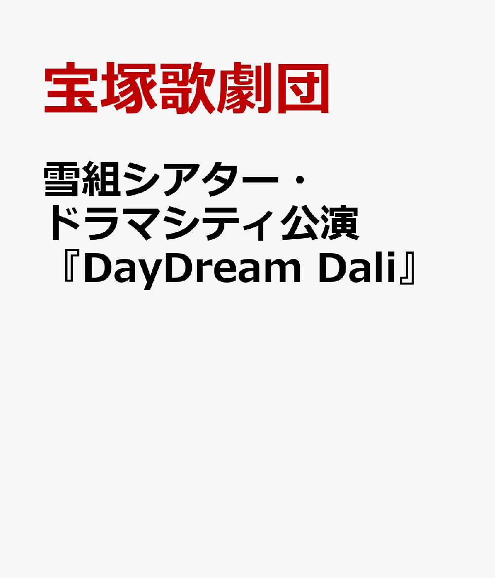 雪組シアター・ドラマシティ公演 『DayDream Dali』【Blu-ray】