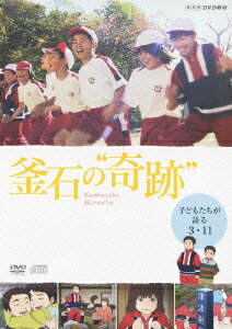 釜石の“奇跡"～子どもたちが語る3.11～ [ 片田敏孝 ]