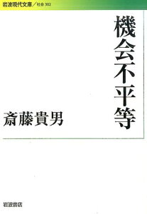 機会不平等 （岩波現代文庫） [ 斎藤貴男 ]