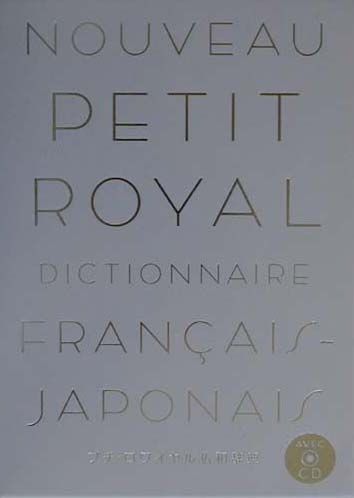 プチ・ロワイヤル仏和辞典改訂新版