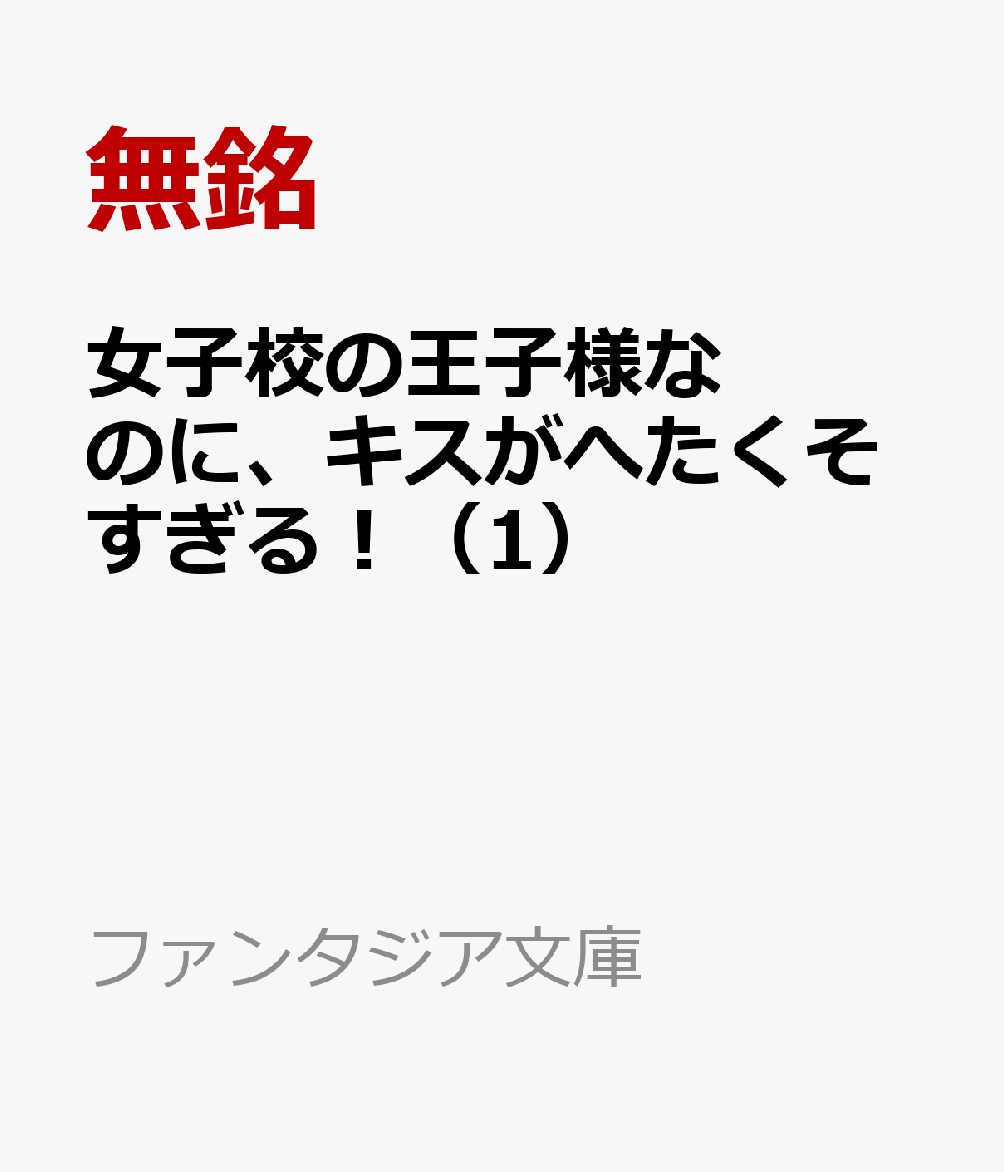 女子校の王子様なのに、キスがへたくそすぎる！（1）