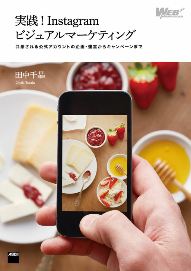 実践!Instagramビジュアルマーケティング 共感される公式アカウントの企画・運営からキャンペーンまで [ 田中　千晶 ]