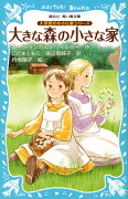 大草原の小さな家シリーズ　大きな森の小さな家　（新装版）