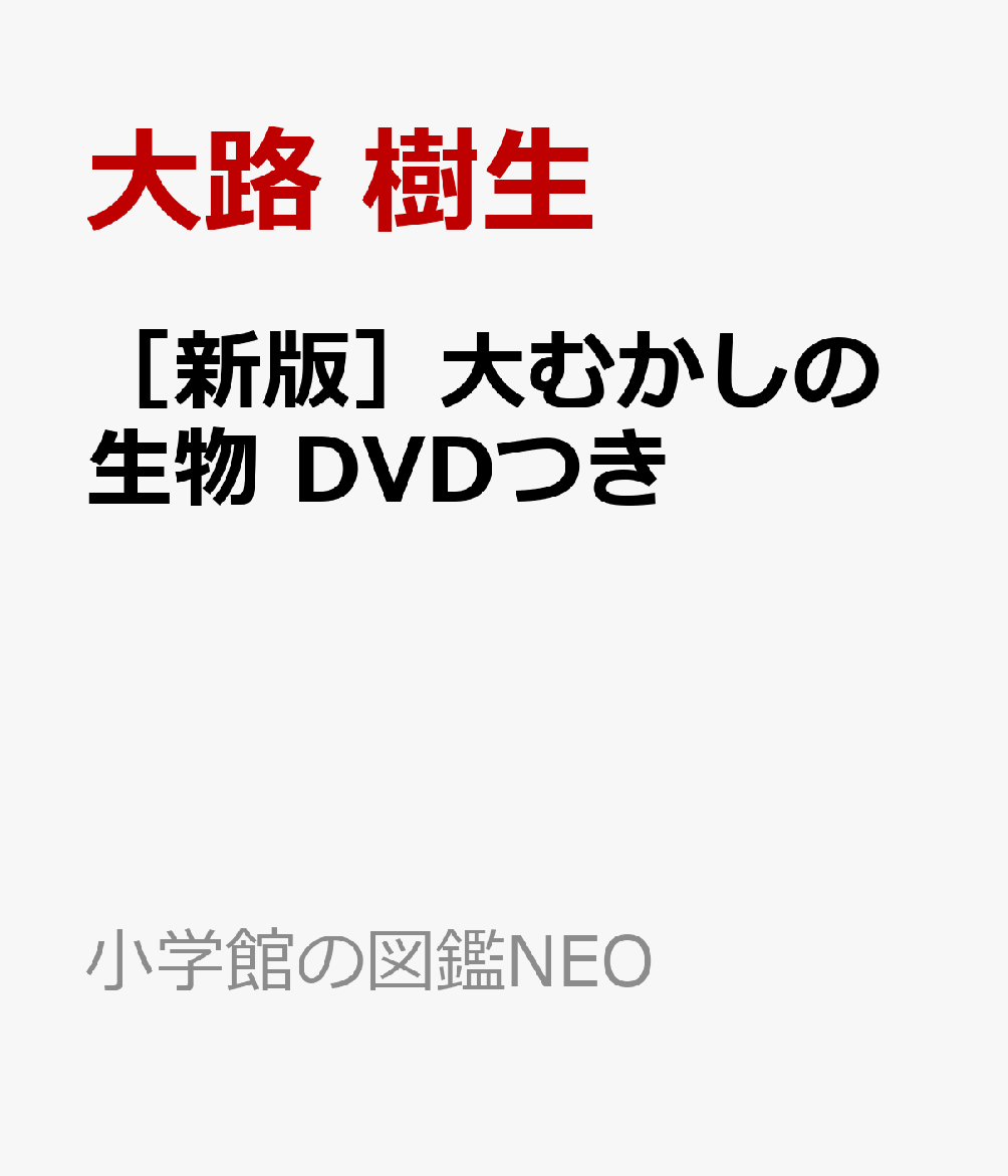 ［新版］大むかしの生物 DVDつき