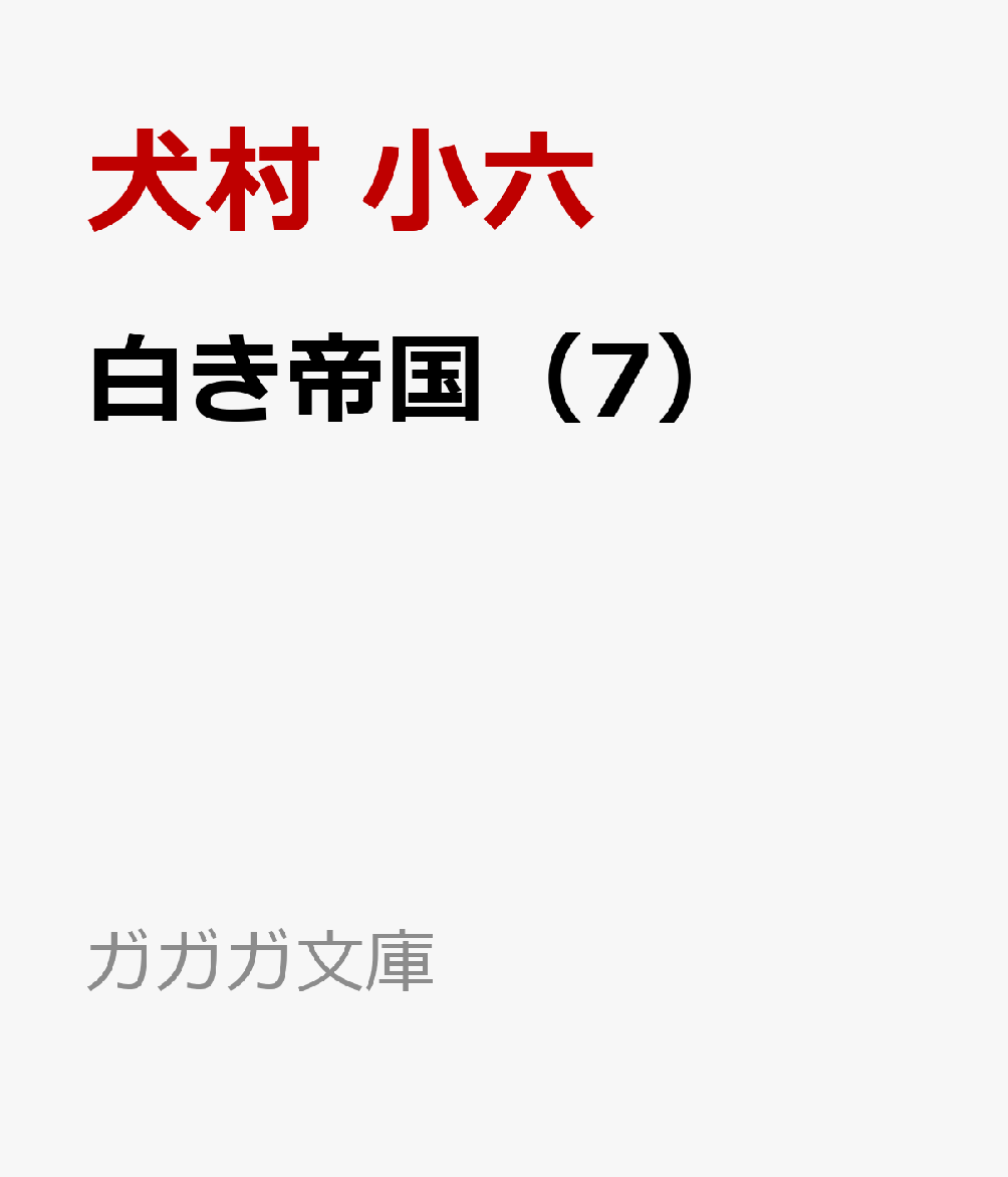 白き帝国（7）