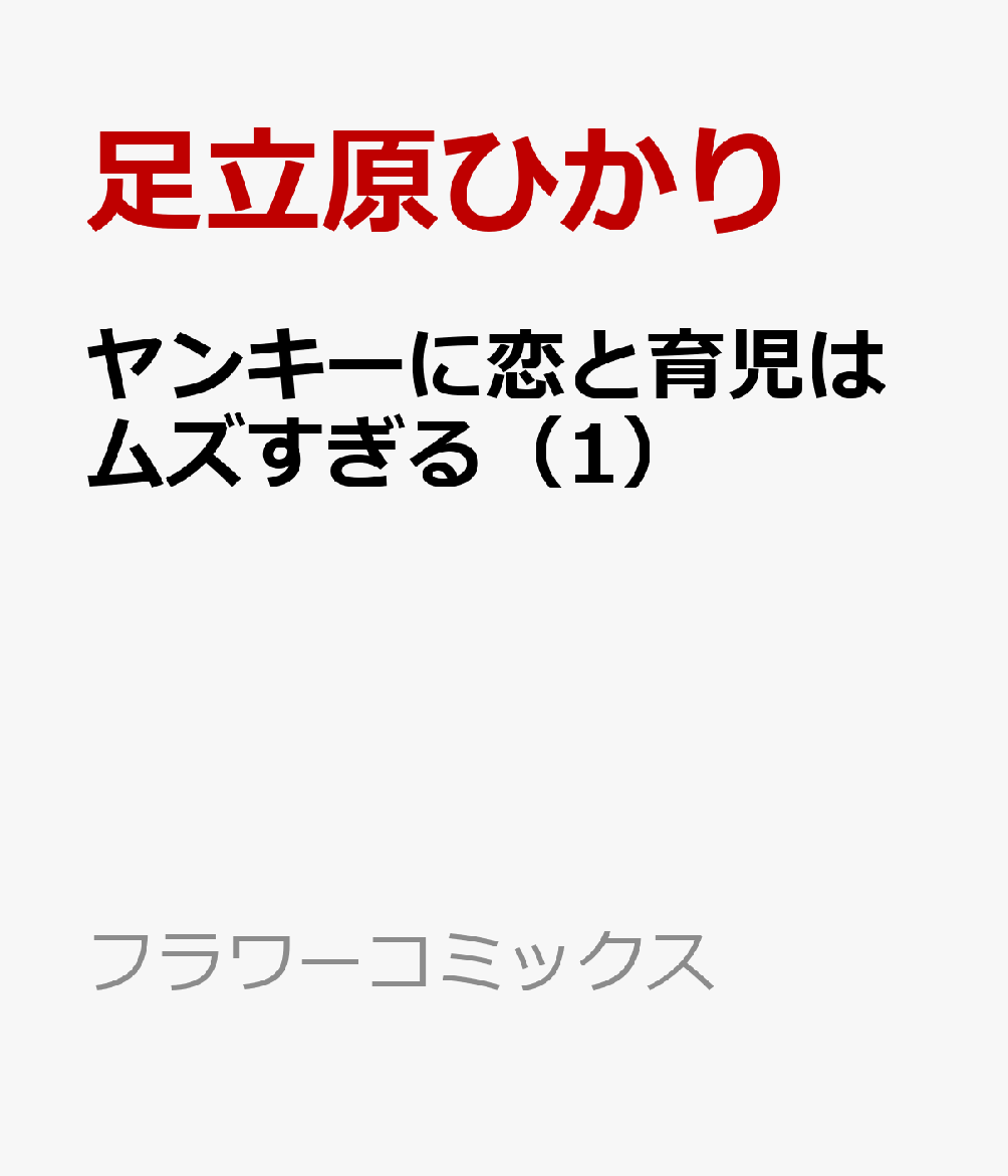 ヤンキーに恋と育児はムズすぎる（1）
