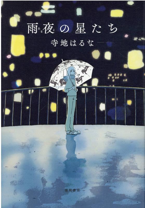 雨夜の星たち