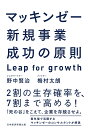 マッキンゼー 新規事業成功の原則 Leap for growth 野中賢治