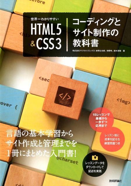 世界一わかりやすいHTML5＆CSS3コーディングとサイト制作の教科書 [ 赤間公太郎 ]