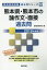 熊本県・熊本市の論作文・面接過去問(2019年度版) 1,620円