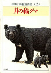 子グマをつかまえようとしたわたしたちは、いかり心頭に発した、母グマの、おそろしいほえごえをきいた。子グマをたすけるために、母グマは、滝のてっぺんの岩から、滝つぼめがけてとびこんだのです。いくら強いクマでも、あんな高いところから、とびこんだのでは、たすかりっこありません。わたしたちは、むねのつぶれる思いでした。小学校中学年向。