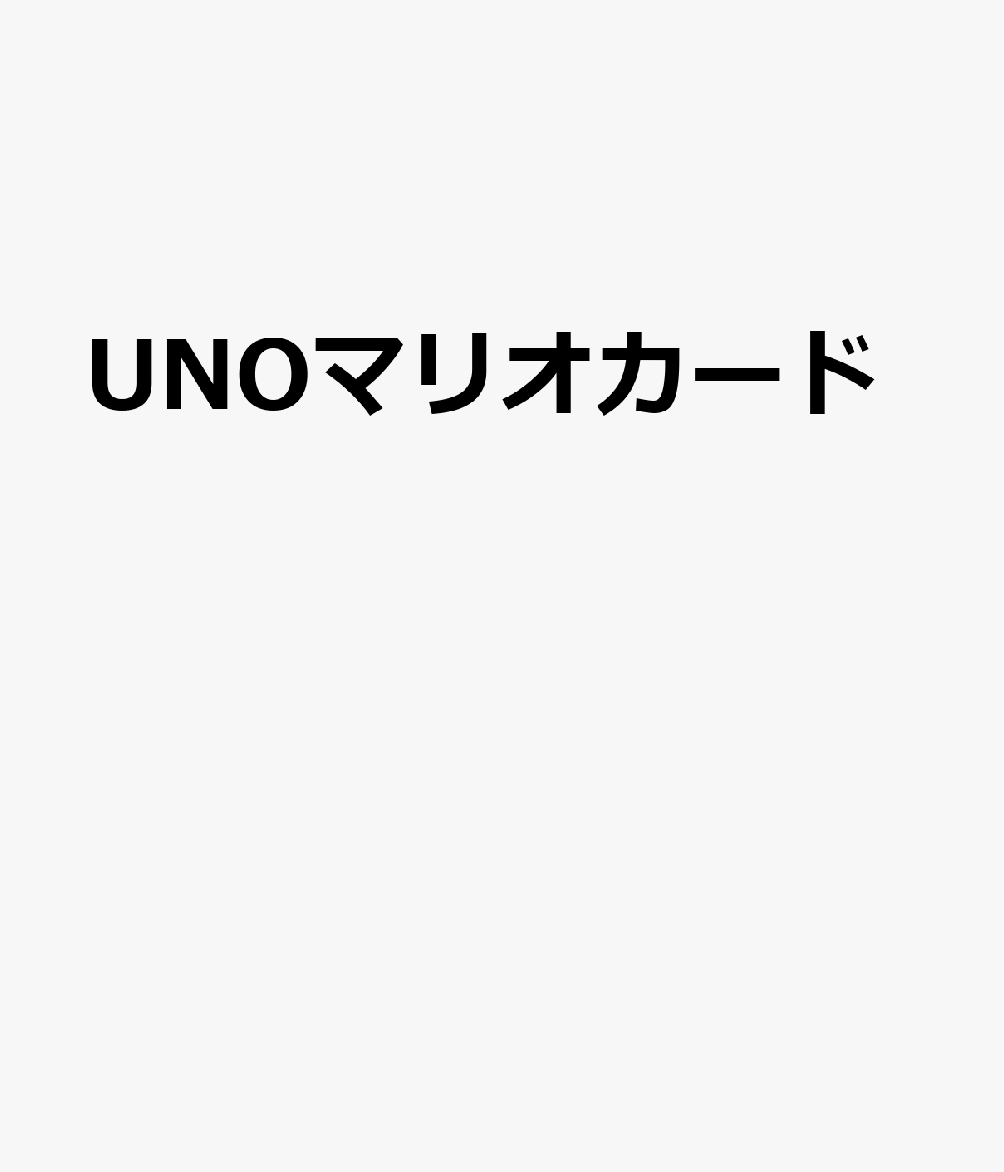 UNOマリオカード
