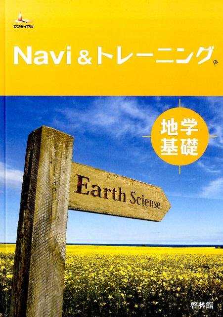 Navi　＆トレーニング地学基礎