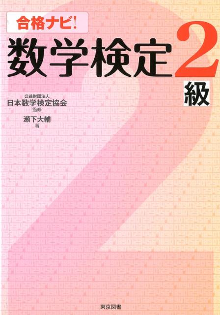 合格ナビ！数学検定2級