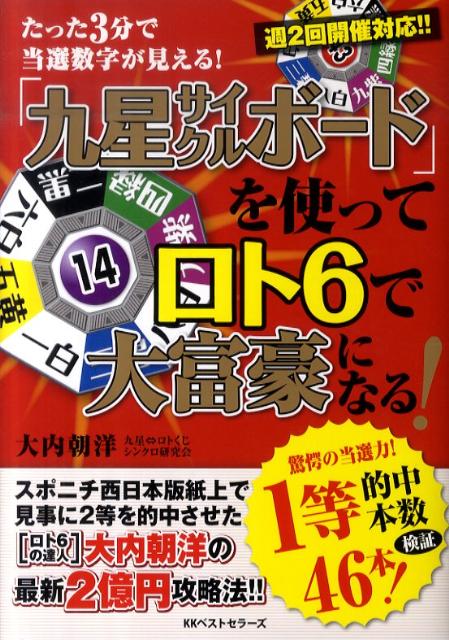 「九星サイクルボード」を使ってロト6で大富豪になる！