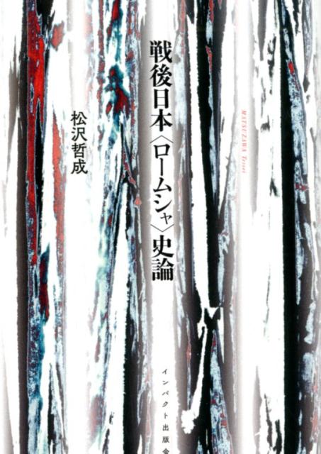 松沢哲成 インパクト出版会センゴ ニホン ロームシャ シロン マツザワ,テッセイ 発行年月：2020年02月 予約締切日：2020年02月04日 ページ数：341p サイズ：単行本 ISBN：9784755403026 松沢哲成（マツザワテッセイ） 1939年11月4日茨城県土浦市生まれ。1958年4月東京大学文科2類に入学。1965年3月東京大学文学部国史学科卒。同年10月〜72年3月、東京大学社会科学研究所助手。1972年〜2008年東京女子大学に勤務。その間に、青山学院大、茨城大、武蔵大、宇都宮大の非常勤講師を勤める。2019年9月22日死去（79歳）（本データはこの書籍が刊行された当時に掲載されていたものです） はじめに　首都圏の寄せ場ー歴史的変遷の概要／第1章　敗戦前後における日本社会の変容と持続／第2章　戦後日本史論の試みー闘いが胎むもの、押し潰す力、そして…／第3章　日帝敗戦以降の日雇労働者と寄せ場／第4章　朝鮮戦争と日本ー“ロームシャ”の立場から視た／第5章　貨物輸送と臨時労働者ー季節出稼ぎと路上手配・日雇労働への照射／第6章　「冷戦」体制下の“日本本土”と“沖縄”／松沢哲成さんの歴史眼 下層から照射する歴史学へーファシズムを分析し、フレームアップ事件と戦い、ラジカルに生きた歴史家の遺作。 本 人文・思想・社会 社会 労働