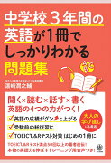 中学校3年間の英語が1冊でしっかりわかる問題集