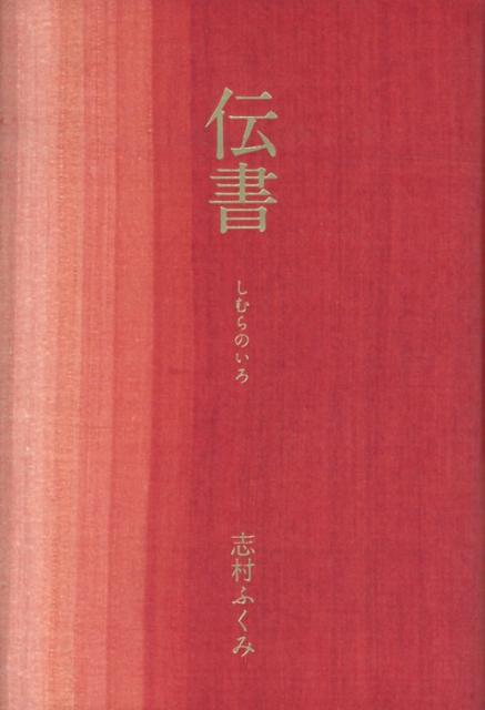 しむらのいろ 志村ふくみ 求龍堂デンショ シムラ,フクミ 発行年月：2013年03月 ページ数：221p サイズ：単行本 ISBN：9784763013026 志村ふくみ（シムラフクミ） 滋賀県生まれ。染織作家、随筆家。31歳のとき母の指導で植物染料と紬糸による織物をはじめる。重要無形文化財保持者、文化功労者（本データはこの書籍が刊行された当時に掲載されていたものです） 序　しむらのいろ／1　色／2　染織／3　織物の歴史と世界／4　一生の着物ー誕生から旅立ちまで／5　都機工房の仕事暦／結　しむらのいろー三代をとおして 本 ホビー・スポーツ・美術 工芸・工作 染織・漆