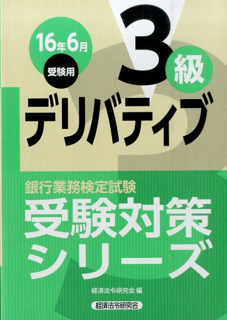 銀行業務検定試験デリバティブ3級受験対策シリーズ（2016年6月受験用）