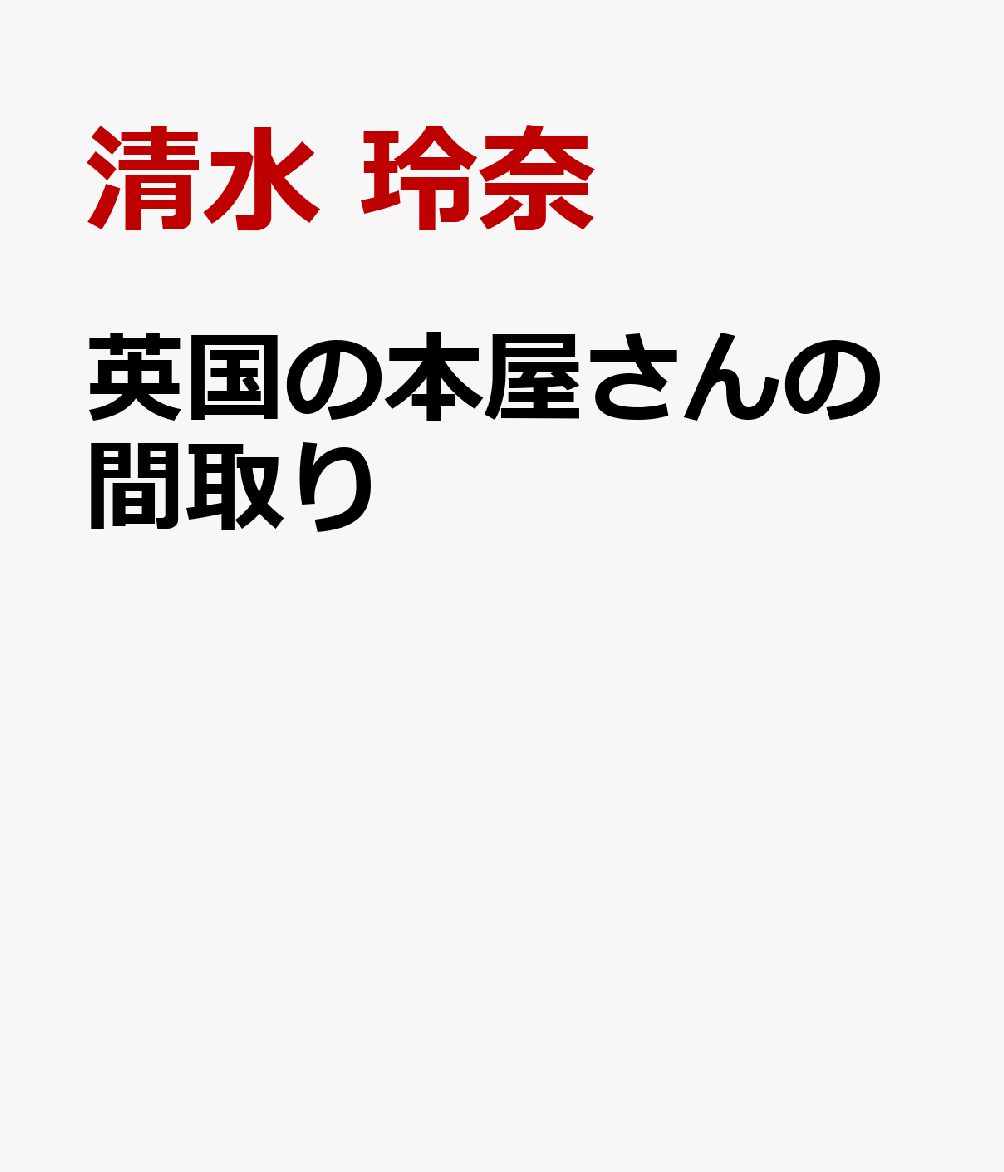 英国の本屋さんの間取り