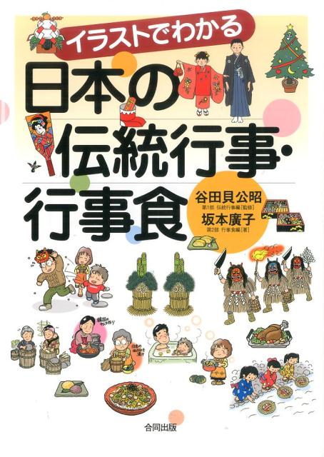 イラストでわかる　日本の伝統行事・行事食