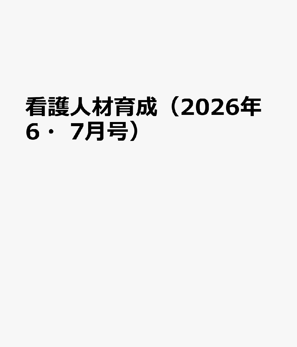 看護人材育成（2026年6・7月号）