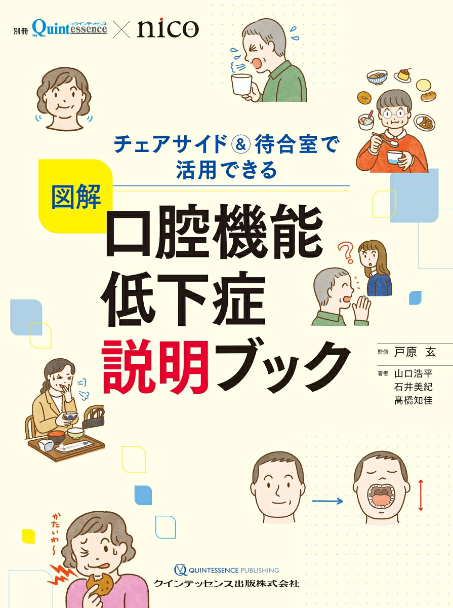 図解　口腔機能低下症　説明ブックの表紙