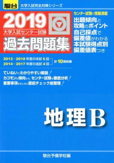 大学入試センター試験過去問題集地理B（2019） （駿台大学入試完全対策シリーズ） [ 駿台予備学校 ]