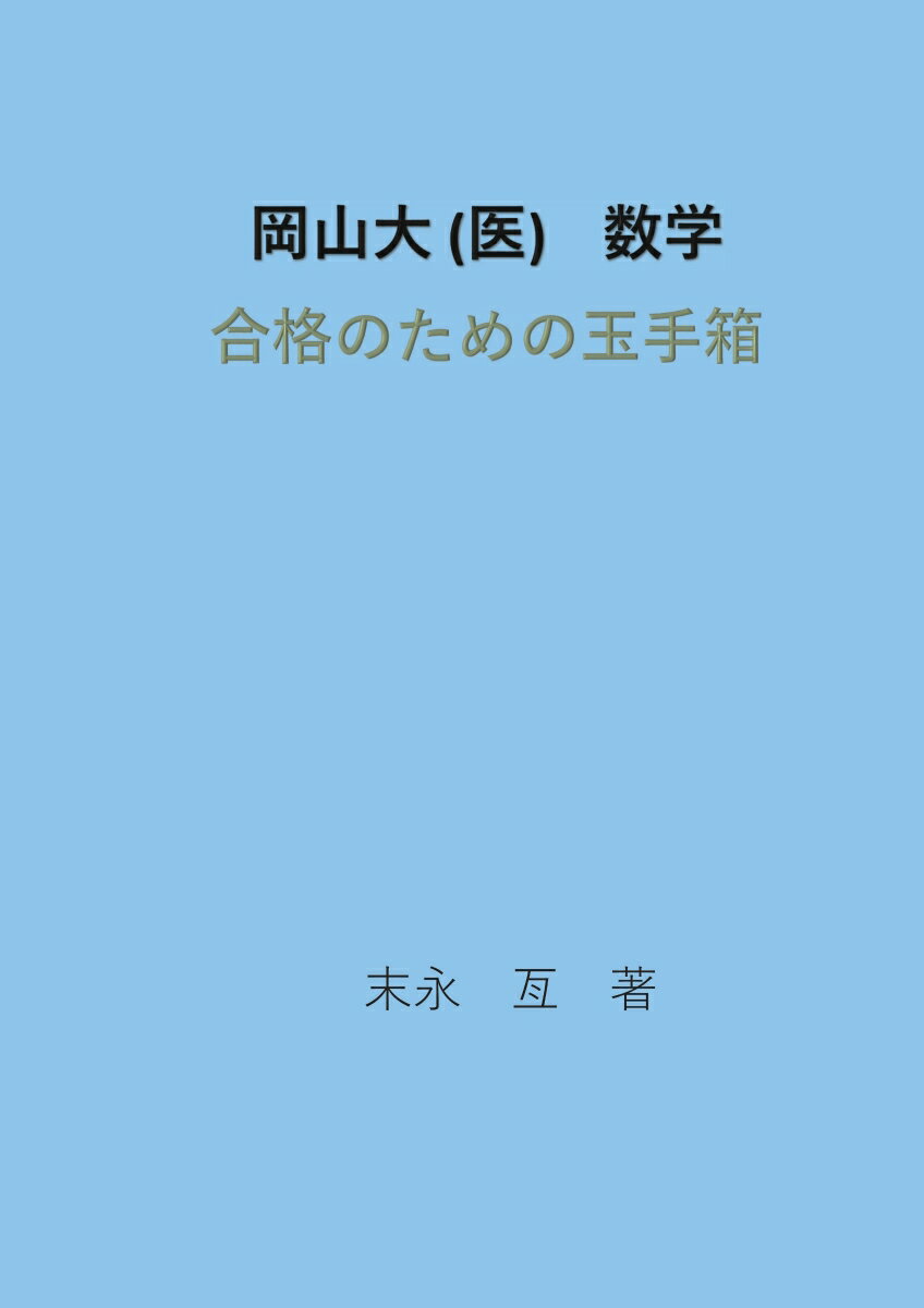 【POD】岡山大（医）数学 合格のための玉手箱