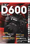 ニコンD600マニュアル フルサイズの高画質を軽快ボディに凝縮 （日本カメラMOOK）