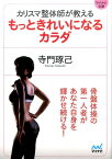 カリスマ整体師が教えるもっときれいになるカラダ （マイナビ文庫） [ 寺門琢己 ]