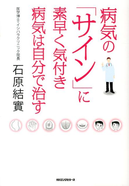 病気の「サイン」に素早く気付き病気は自分で治す