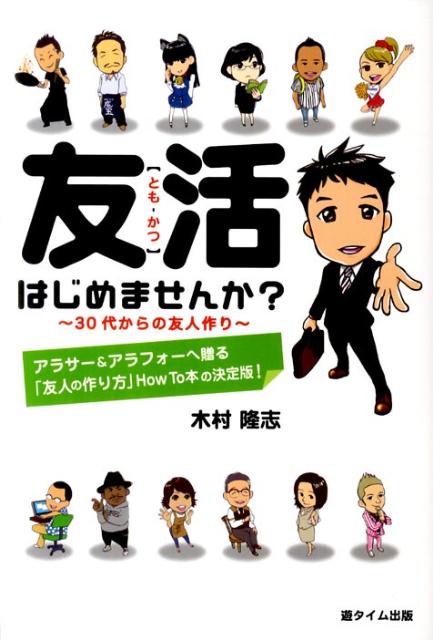 友活はじめませんか？ 30代からの友人作り [ 木村隆志（コラムニスト） ]