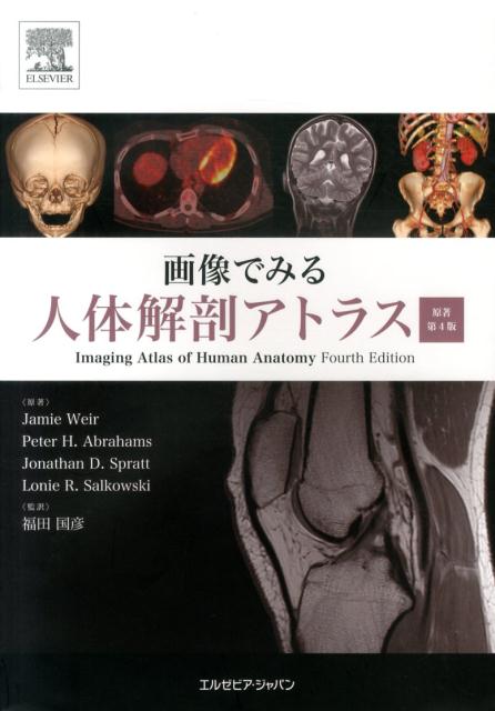 画像でみる人体解剖アトラス