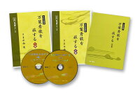 万葉秀歌を旅する 令和改装版 CD全10巻