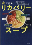 体の不調をため込まず、早めに修復させる 夜に飲む「リカバリースープ」