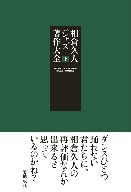 相倉久人ジャズ著作大全（下巻） 言葉によるジャズ行為の爛熟章 [ 相倉久人 ]