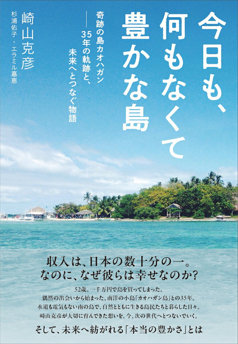 今日も、何もなくて豊かな島 : 奇跡の島カオハガン　35年の軌跡と、未来へとつなぐ物語 書影