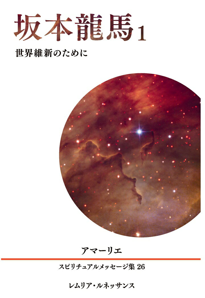 【POD】26巻 坂本龍馬1 世界維新のために アマーリエ スピリチュアルメッセージ集