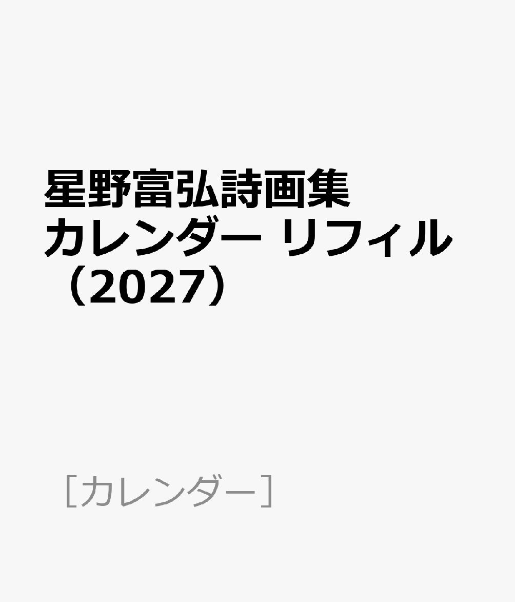 星野富弘詩画集カレンダー リフィル（2027）