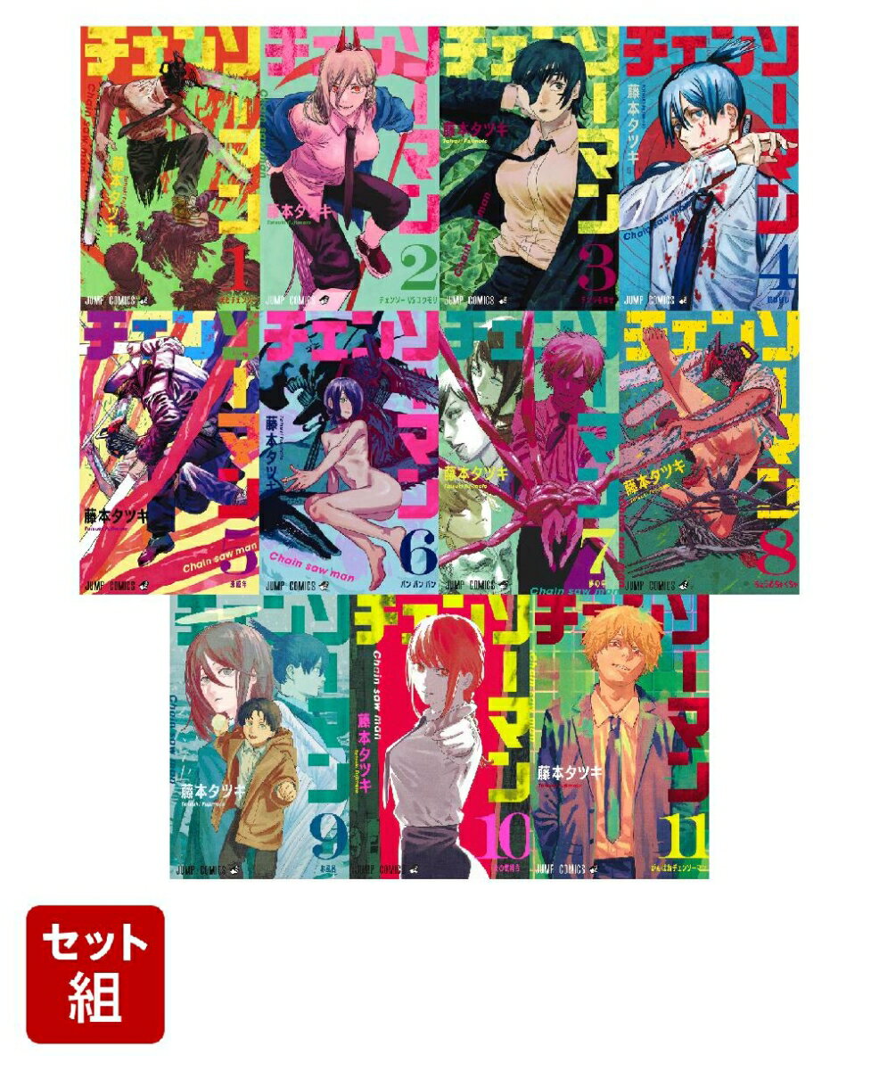 チェンソーマン 全巻セット(1-11巻) （ジャンプコミックス） [ 藤本 タツキ ]