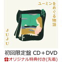 【楽天ブックス限定先着特典】ユーミンをめぐる物語 (初回限定盤 CD＋DVD)(アクリルキーホルダー) [ JUJU ]