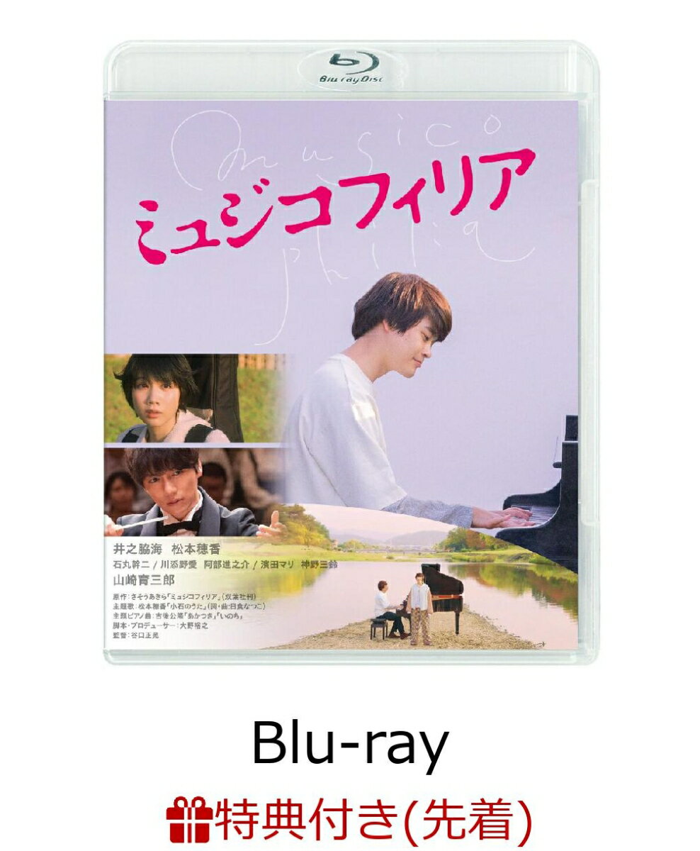 【先着特典】ミュジコフィリア【Blu-ray】(プレスシート) [ 井之脇海 ]