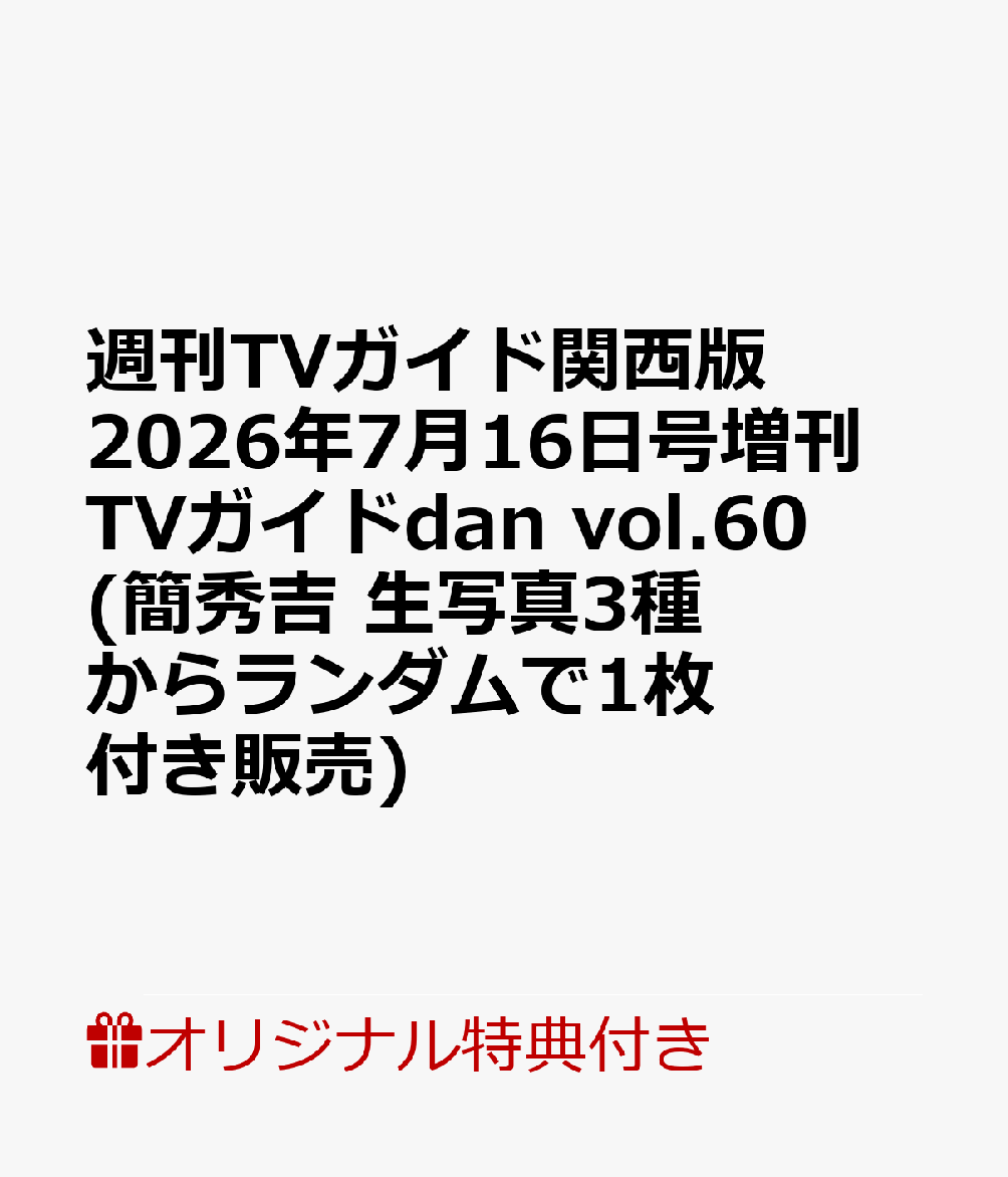 【楽天ブックス限定特典】週刊TVガイド関西版 2026年7月16日号増刊 TVガイドdan vol.60(簡秀吉 生写真3種からランダムで1枚付き販売)