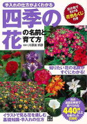 【バーゲン本】四季の花の名前と育て方ー手入れの仕方がよくわかる