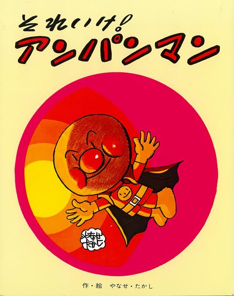 【バーゲン本】それいけ！アンパンマン